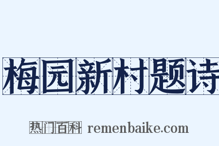 梅园新村题诗是什么意思的图片